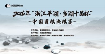 2026“浙江平湖·当湖十局杯”平湖开幕