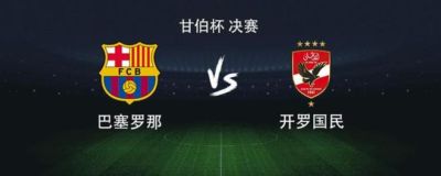 巴萨vs开罗国民：亚马尔领衔，拉菲尼亚、费尔明出战