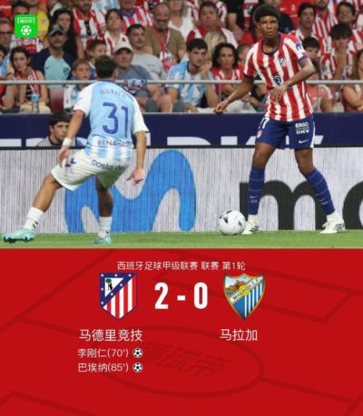 马竞2-0马拉加，李刚仁建功+屡造险，巴埃纳任意球建功