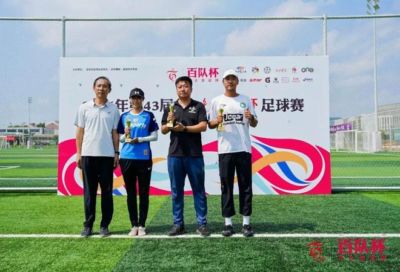 北京传统赛事百队杯多个组别颁奖，国家队主帅邵佳一出席
