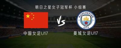 中国U17女足vs曼城U17女足:李启娴、贺涵若首发,刘雨辰出战