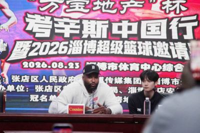 热血来袭！2026淄博超级篮球赛23日开赛 考辛斯领衔对阵山东高速男篮