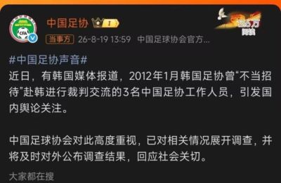 韩媒：韩国足协“性贿赂”3名中国足协裁判部门工作人员！足协官方声明：高度关注此事