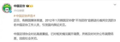 曝韩方性贿赂中国足协人士 足协回应
