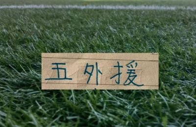 申花好不容易五外援同时在场 依然挡不住北京国安三外援