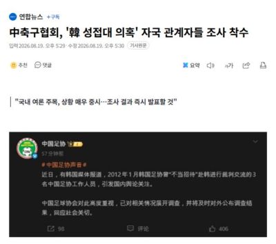 韩国足球性招待丑闻还牵扯到了中国？