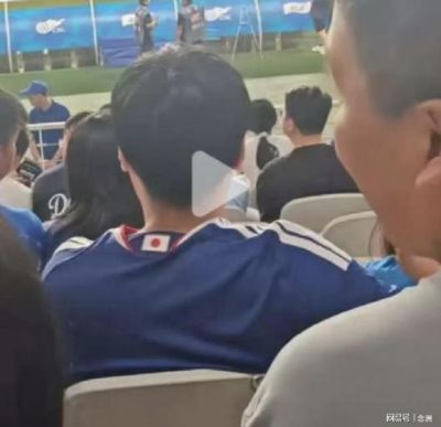 上海球迷穿日本球衣!申花球迷无反应 小球迷穿国足球衣却遭围攻
