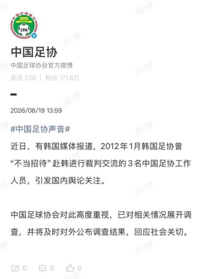 中国足协：对韩媒报道韩国足协曾“不当招待”3名中国足协工作人员，高度重视，展开调查