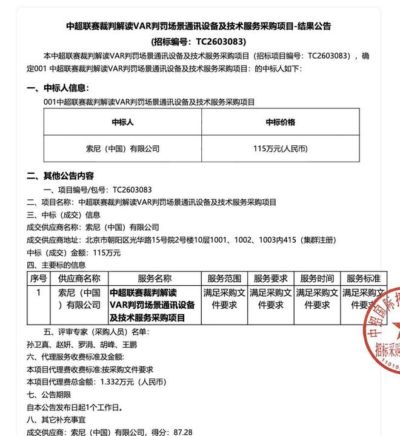 官方：索尼中标中超裁判解读VAR判罚场景通讯设备及技术服务