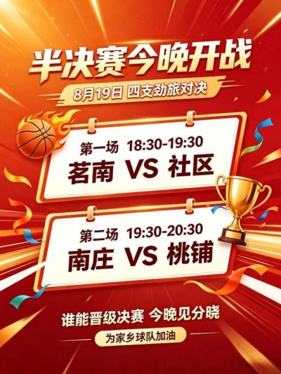 围观！南庄/茗南/社区/桃铺今晚开启半决赛较量