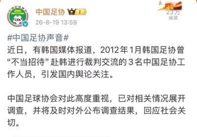 中国足协：将调查赴韩交流“不当招待”事件