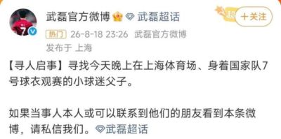 身穿国足7号球衣小球迷遭围堵，武磊深夜发文寻人