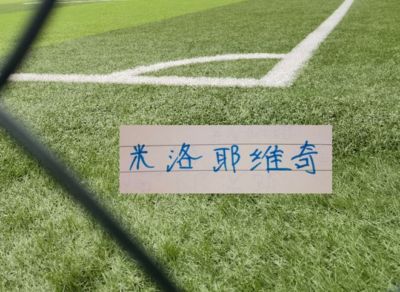 申花米帅还需要与时间赛跑 北京国安之战后 8月还有2场硬战