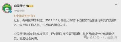 曝中国足协3名官员接受韩国性贿赂,网民呼吁公布姓名和处理意见