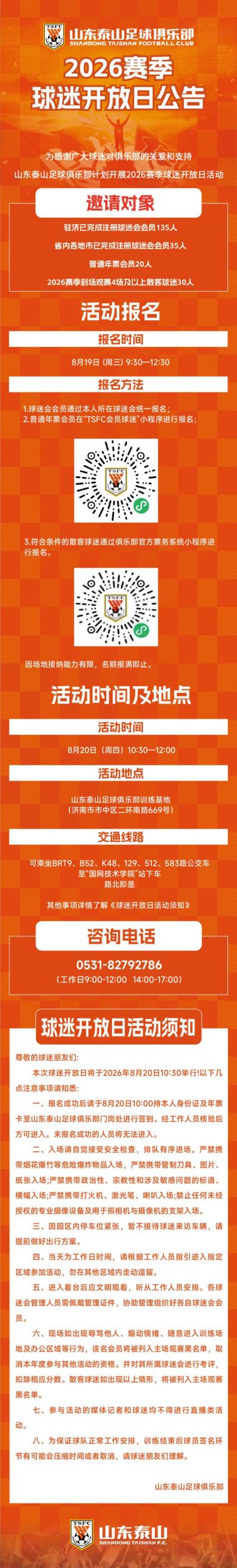 正好侃球丨重启开放日！泰山队送给球迷的情人节礼物