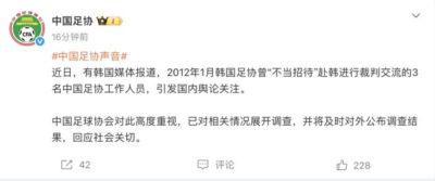 中国足协：韩媒称2012年韩国足协曾“不当招待”赴韩进行裁判交流的3名中国足协工作人员，已对相关情况展开调查
