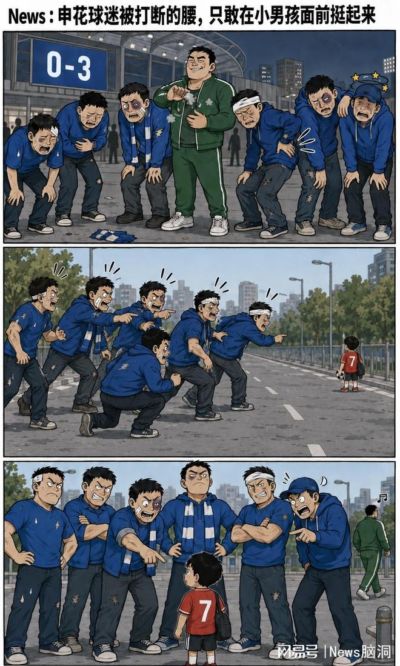输球拿孩子撒气？申花球迷被打断的腰，在小男孩面前又挺起来了