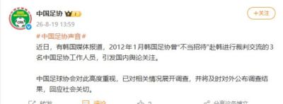 有韩国媒体报道称，2012年1月韩国足协曾“不当招待”赴韩进行裁判交流的3名中国足协工作人员，中国足协紧急回应：已对相关情况展开调查