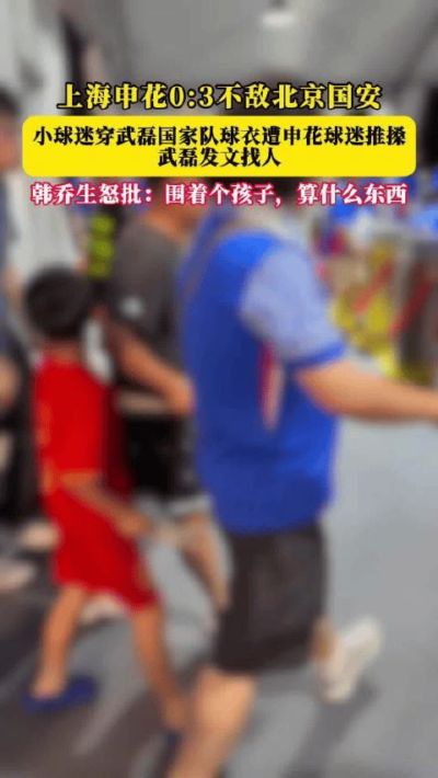 京沪大战穿武磊球衣的孩子遭围攻，格局小得可怜，戾气重得离谱