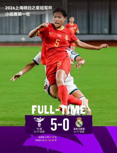 连赢皇马拜仁曼城！中国U17女足剑指世界杯