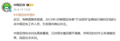 刚刚 | 中国足协：对韩方“不当招待”情况展开调查