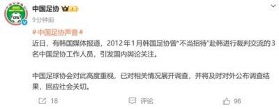 韩媒称2012年1月韩国足协曾“不当招待”赴韩进行裁判交流的3名中国足协工作人员