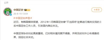 中国足协：对韩国足协“不当招待”中国足协工作人员一事展开调查