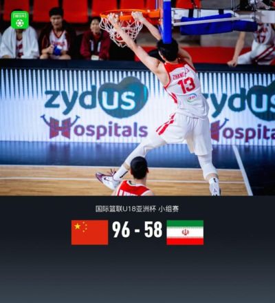 U18男篮96-58狂胜伊朗取3连胜，小组第一晋级8强，李俊贤17+7