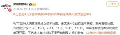 WTT欧洲大满贯瑞典站：王艺迪战胜张本美和 中国队提前锁定冠军