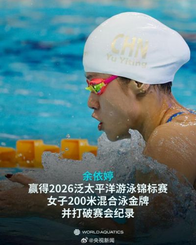 余依婷夺得泛太平洋游泳锦标赛女子200米混合泳冠军