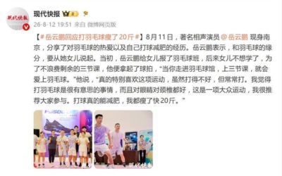 岳云鹏回应打羽毛球瘦了20斤：“打球真的能减肥，我都瘦了快20斤”