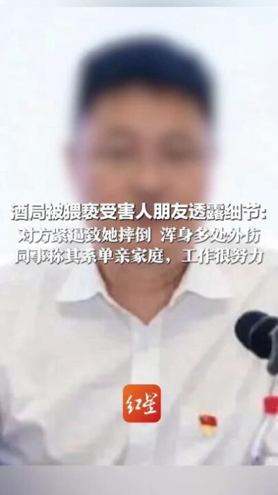 杭州酒局事件另一关键人物也被免职，被猥亵受害人朋友：对方紧逼致她摔倒，浑身多处外伤；同事称其系单亲家庭，工作很努力