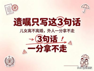 父母记住！遗嘱就写这3句话，不管儿女离不离婚，外人一分拿不走