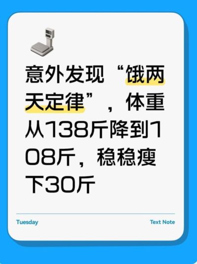 意外发现“饿两天定律”，体重从138斤降到108斤，稳稳瘦下30斤