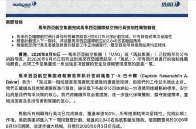 马航飞行员全员药物筛查均为阴性，下一步将检测近三千名空乘