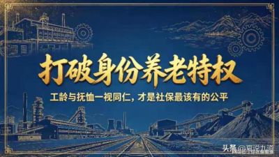 打破身份养老特权！工龄与抚恤一视同仁，才是社保最该有的公平