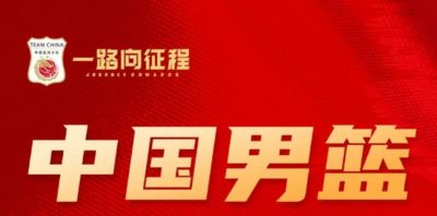 官方：曾凡博、王浩然、赵维伦离开中国男篮集训营