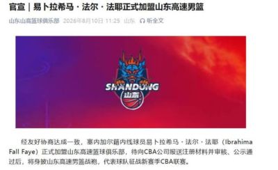山东高速男篮官宣，新援法耶加盟球队
