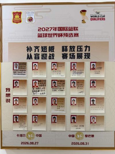 中国男篮集体寄语世预赛！郭士强盼进奥运会，赵继伟强调彼此信任