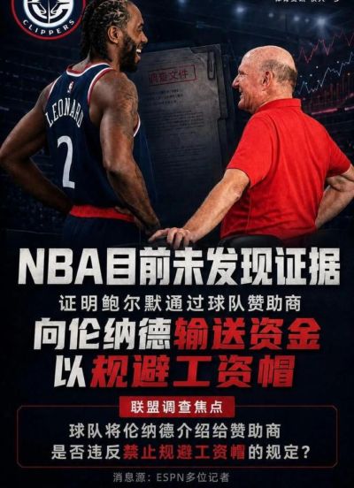 爆了！快船无罪，伦纳德潜在处罚真震惊到我们！NBA你辟个屁的谣！
