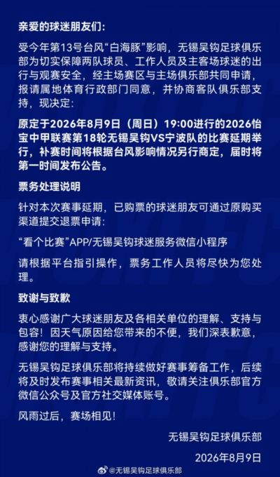 无锡吴钩官方：受台风影响，中甲第18轮无锡吴钩vs宁波队延期