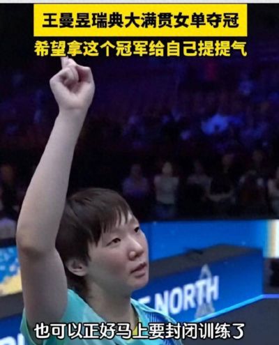 夺冠仅 2 天，世界乒联对王曼昱的称呼变了，六字之差释放强烈信号