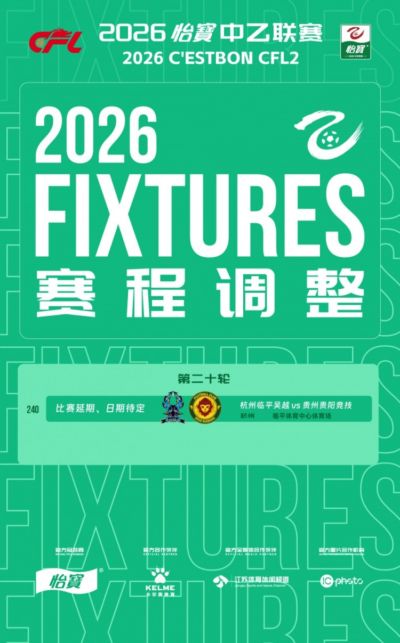 中乙官方：受台风影响，杭州临平吴越vs贵州贵阳竞技比赛延期
