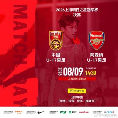 记者：明日之星冠军杯决赛确定取消，不延期比赛排名晚些时候公布