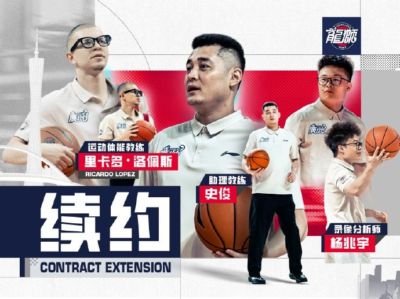 官宣｜广州龙狮与教练组成员史俊、杨兆宇、里卡多·洛佩斯续约