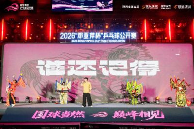 2026“邓亚萍杯”乒乓球公开赛激情开赛