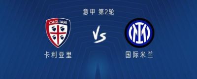 国米客战卡利亚里：劳塔罗搭档皮奥，恰尔汗奥卢首发