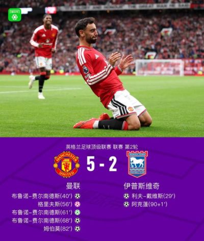 曼联5-2伊普斯维奇，B费戴帽+助攻，姆伯莫破门，库尼亚造点