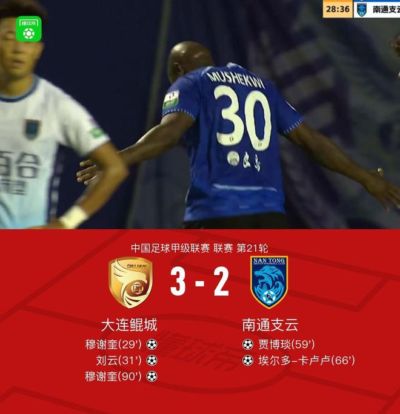 大连鲲城3-2南通支云，穆谢奎双响+绝杀，贾博琰、卡卢卢破门