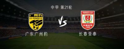 广州豹vs亚泰：双方均双外援，侯煜首发，谭龙出战